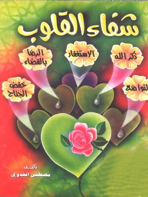 cover image of شفاء القلوب